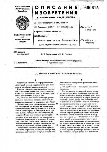 Генератор трапецеидального напряжения (патент 690615)