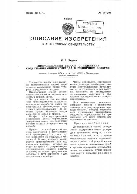 Дистанционный способ определения содержания окиси углерода в рудничном воздухе (патент 107201)