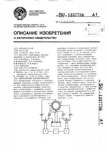 Вихретоковый преобразователь (патент 1337756)