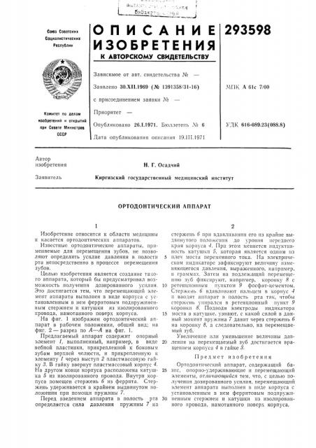 Ортодонтический аппарат (патент 293598)