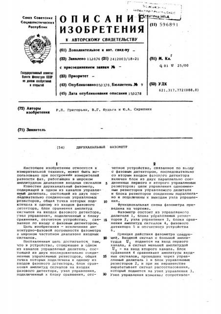 Двухканальный фазометр (патент 596891)