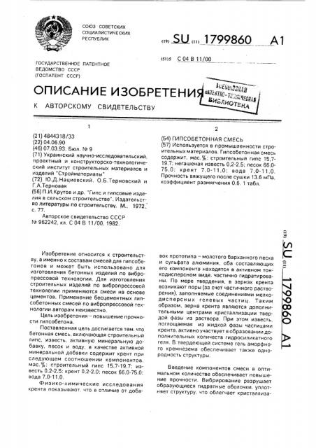 Гипсобетонная смесь (патент 1799860)
