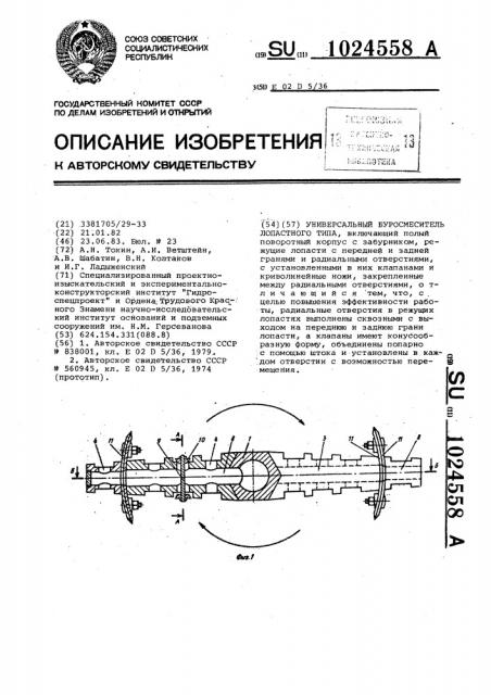 Универсальный буромеситель лопастного типа (патент 1024558)