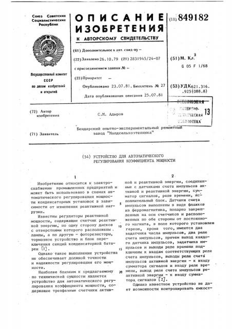 Устройство для автоматического регули-рования коэффициента мощности (патент 849182)
