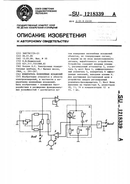 Измеритель нелинейных искажений (патент 1218339)