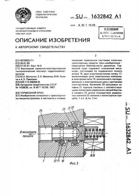 Тормозной кран (патент 1632842)