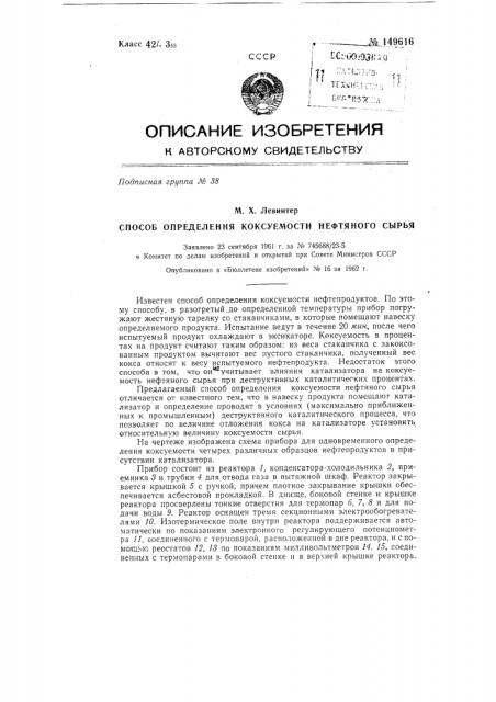 Способ определения коксуемости нефтяного сырья (патент 149616)