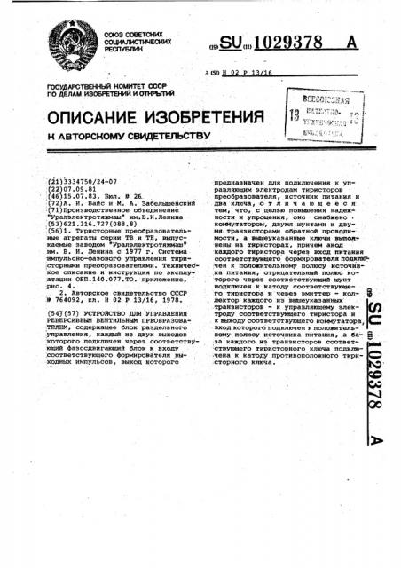 Устройство для управления реверсивным вентильным преобразователем (патент 1029378)