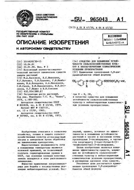 Средство для повышения устойчивости сельскохозяйственных культур к неблагоприятным климатическим условиям произростания (патент 965043)