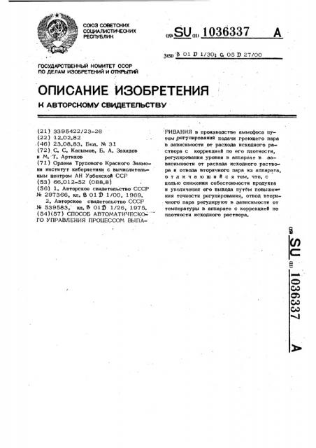 Способ автоматического управления процессом выпаривания (патент 1036337)