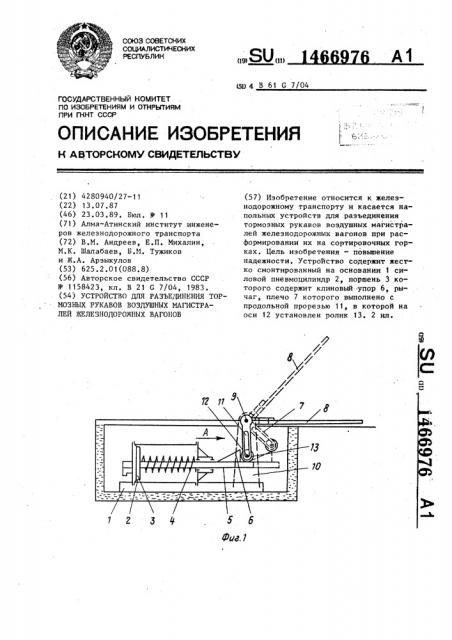 Устройство для разъединения тормозных рукавов воздушных магистралей железнодорожных вагонов (патент 1466976)