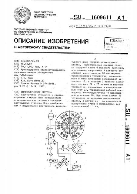 Гидравлическая система (патент 1609611)