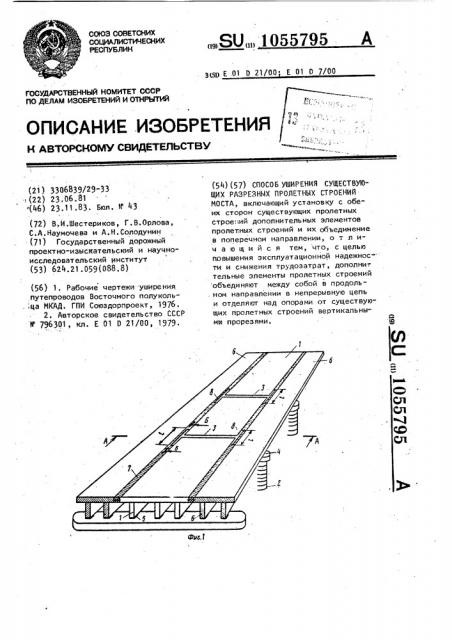 Способ уширения существующих разрезных пролетных строений моста (патент 1055795)