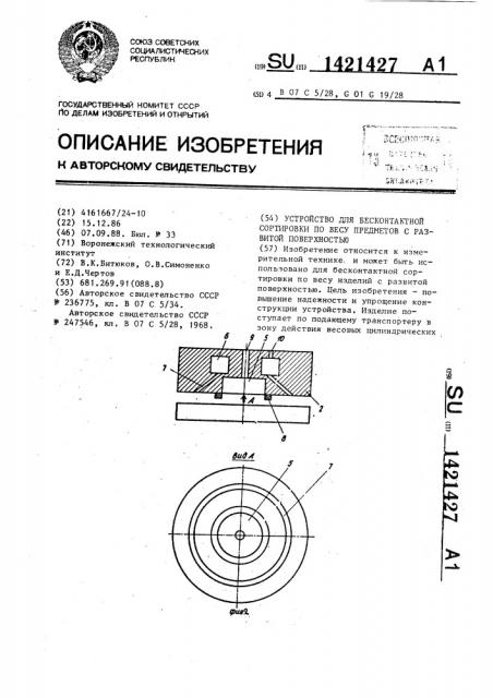 Устройство для бесконтактной сортировки по весу предметов с развитой поверхностью (патент 1421427)