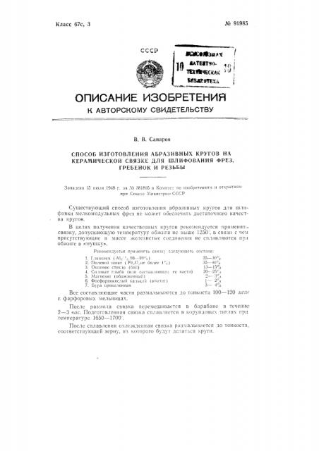 Способ изготовления абразивных кругов на керамической связке для шлифования фрез, гребенок и резьбы (патент 91985)