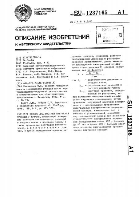 Способ диагностики нарушения эрекции у мужчин (патент 1237165)