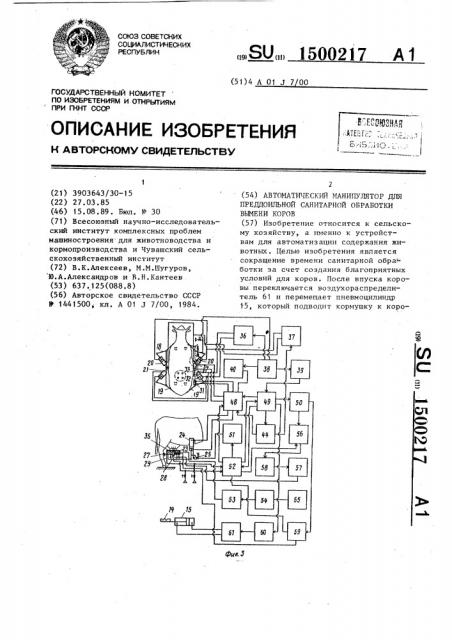 Автоматический манипулятор для преддоильной санитарной обработки вымени коров (патент 1500217)