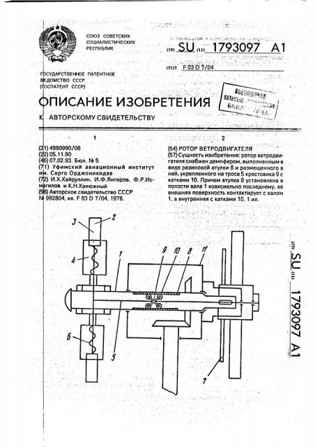 Ротор ветродвигателя (патент 1793097)