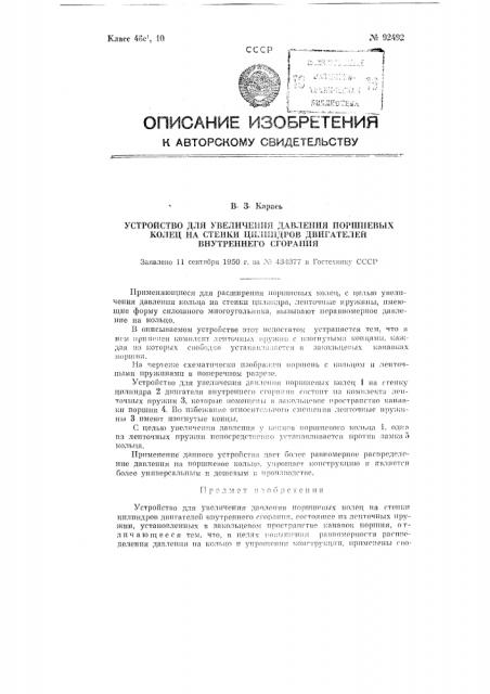 Устройство для увеличения давления поршневых колец на стенки цилиндров двигателей внутреннего сгорания (патент 92492)