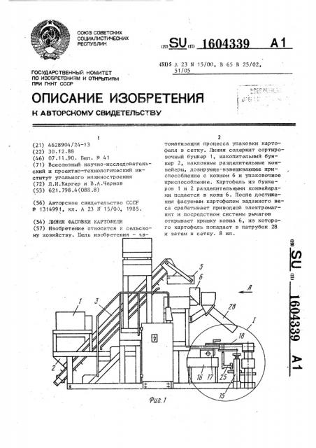 Линия фасовки картофеля (патент 1604339)
