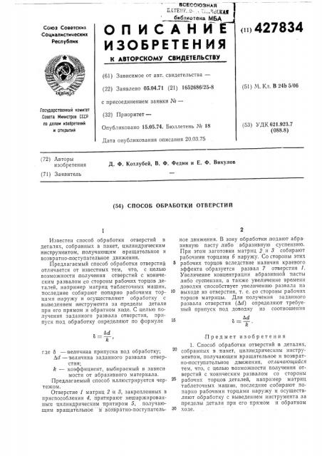 Способ обработки отверстий (патент 427834)