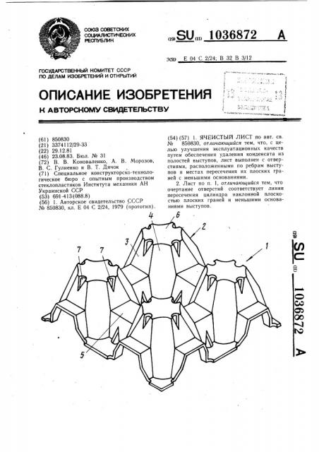 Ячеистый лист (патент 1036872)