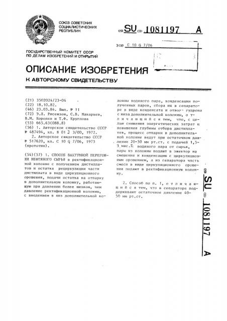 Способ вакуумной перегонки нефтяного сырья (патент 1081197)