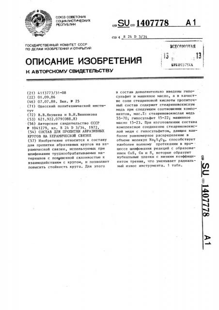 Состав для пропитки абразивных кругов на керамической связке (патент 1407778)