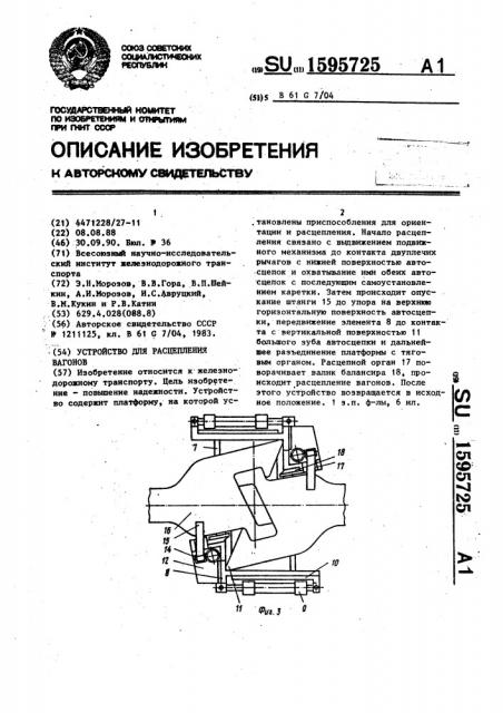 Устройство для расцепления вагонов (патент 1595725)