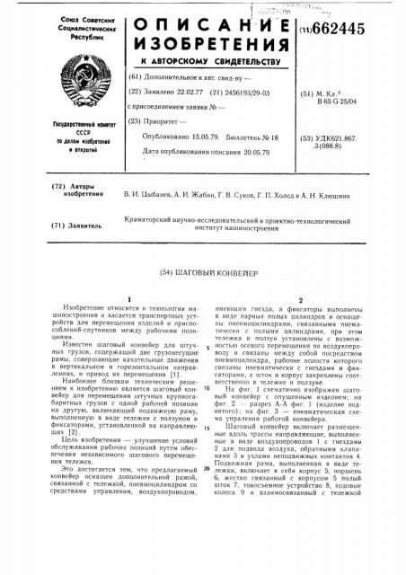 Шаговый конвейер (патент 662445)