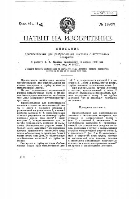Приспособление для разбрасывания листовок с летательных аппаратов (патент 19933)