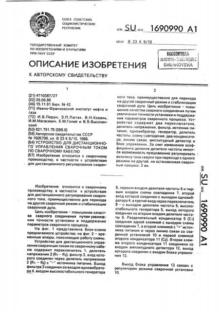 Устройство для дистанционного управления сварочным током по сварочному кабелю (патент 1690990)