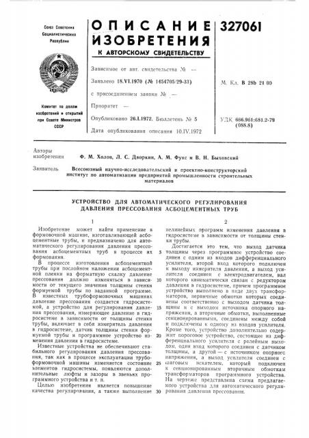 Устройство для автоматического регулирования давления прессования асбоцементных труб (патент 327061)