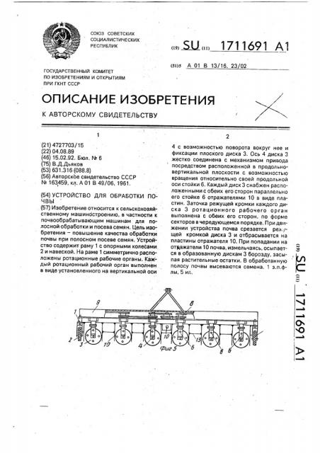Устройство для обработки почвы (патент 1711691)