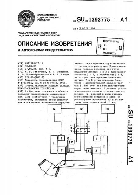 Привод механизма подъема захвата грузоподъемного устройства (патент 1393775)