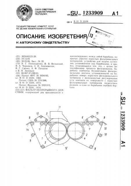 Фильтр непрерывного действия (патент 1233909)