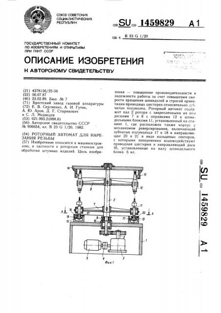 Роторный автомат для нарезания резьбы (патент 1459829)