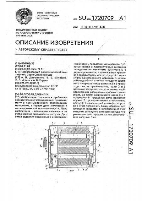 Валковая дробилка (патент 1720709)