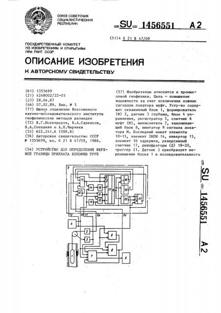 Устройство для определения верхней границы прихвата колонны труб (патент 1456551)