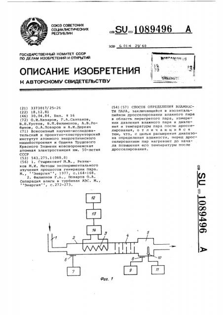 Способ определения влажности пара (патент 1089496)