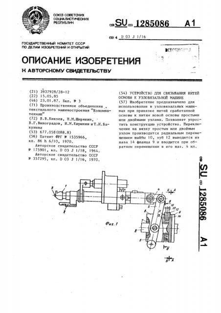 Устройство для связывания нитей основы к узловязальной машине (патент 1285086)