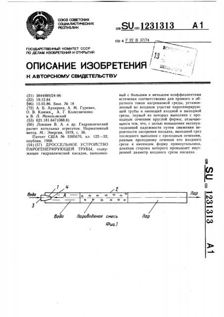 Дроссельное устройство парогенерирующей трубы (патент 1231313)