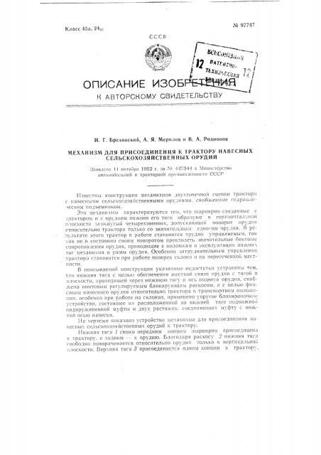 Механизм для присоединения к трактору навесных сельскохозяйственных орудий (патент 97747)