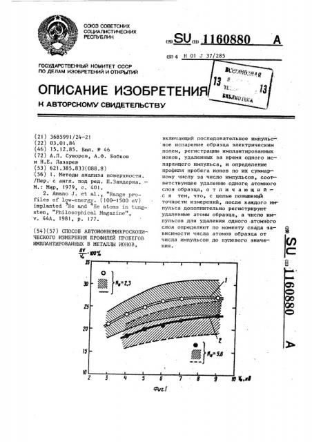 Способ автоионномикроскопического измерения профилей пробегов имплантированных в металлы ионов (патент 1160880)