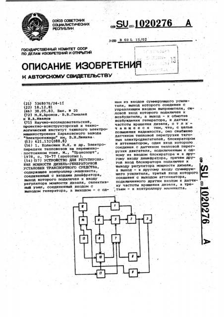 Устройство для регулирования мощности дизель-генераторной установки транспортного средства (патент 1020276)