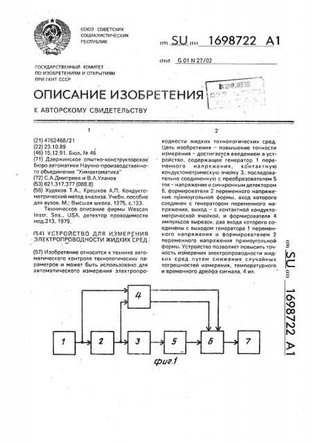 Устройство для измерения электропроводности жидких сред (патент 1698722)