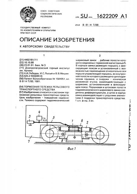 Тормозная тележка рельсового транспортного средства (патент 1622209)