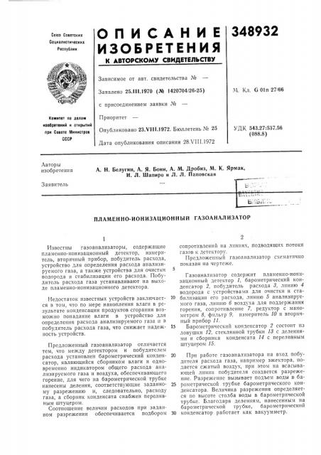 Пламенно-ионизационный газоанализатор (патент 348932)