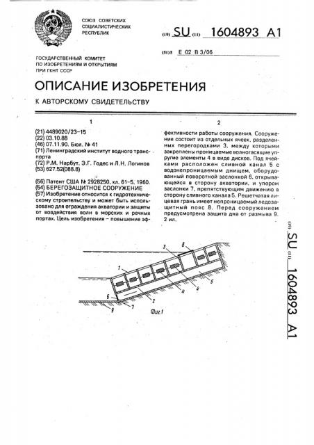 Берегозащитное сооружение (патент 1604893)