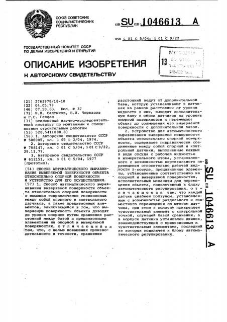 Способ автоматического выравнивания выверяемой поверхности объекта относительно опорной поверхности и устройство для его осуществления (патент 1046613)